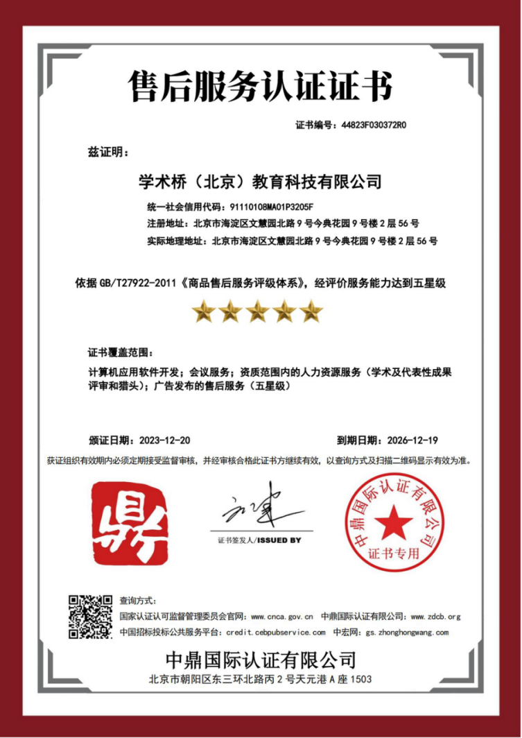 售后服务五星级认证证书