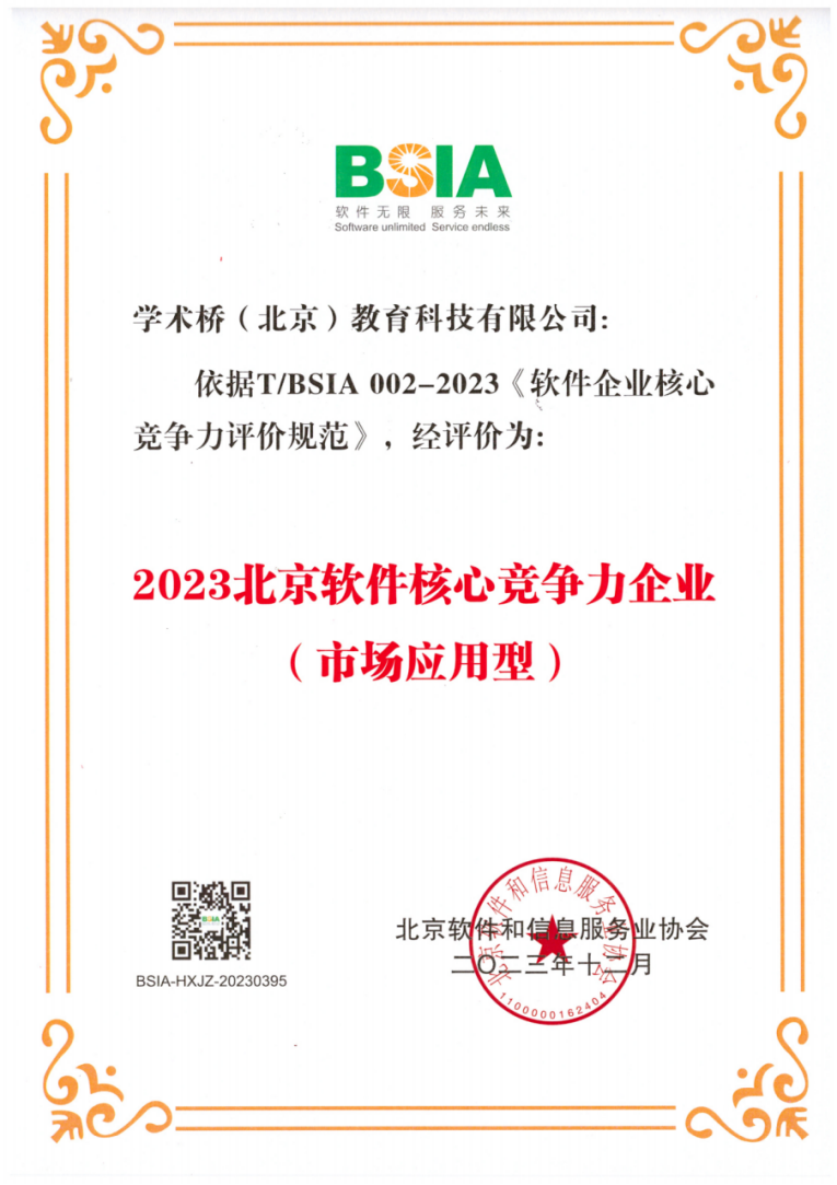 2023北京软件核心竞争力企业（市场应用型）