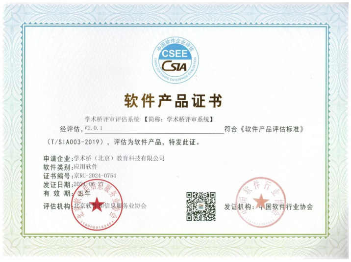 CSIA软件产品-应用软件-学术桥评审系统V2.0.1