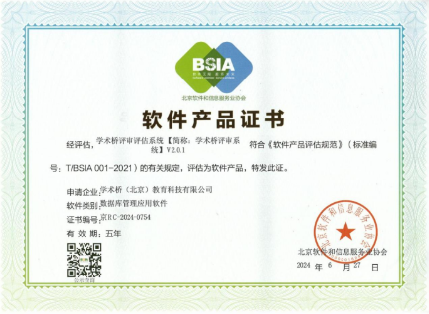 BSIA软件产品-数据库管理应用软件-学术桥评审系统V2.0.1