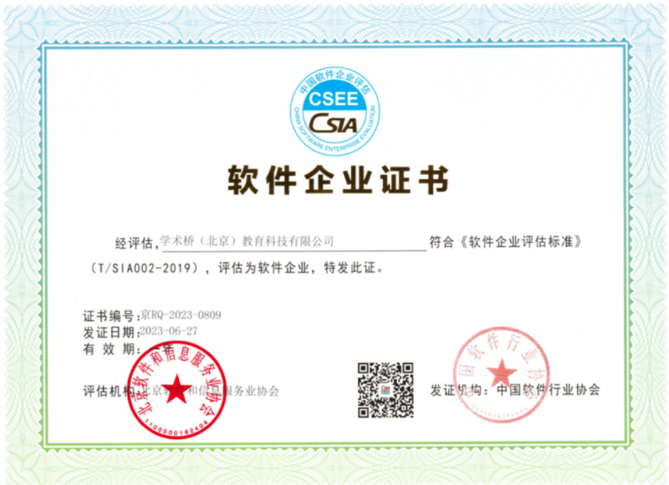 软件企业证书CSIA