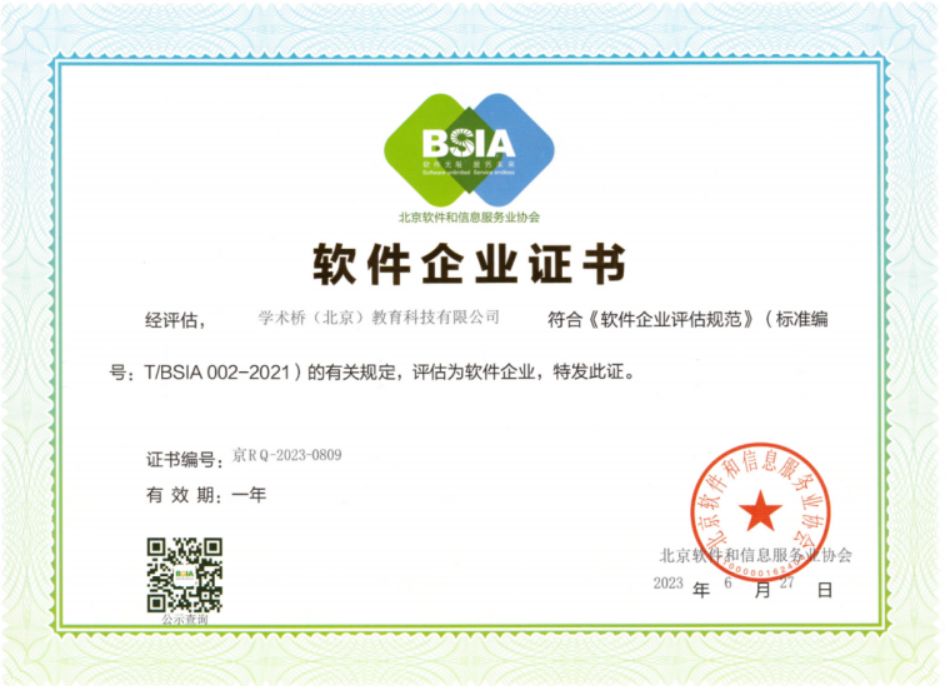 软件企业证书BSIA