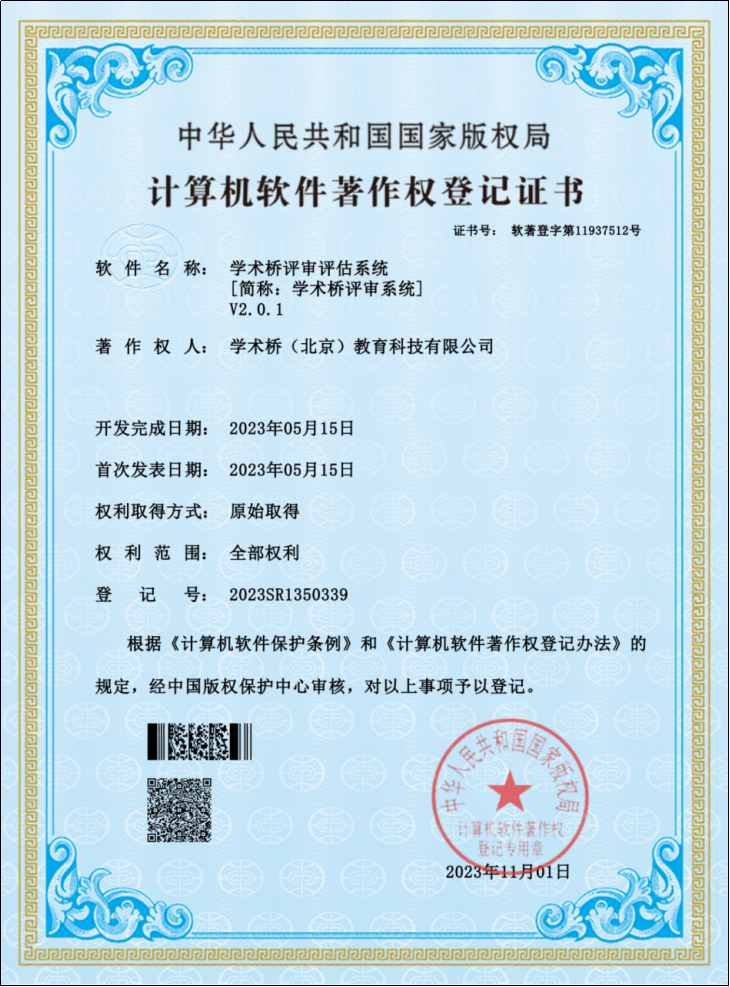 学术桥评审评估系统V2.0.1