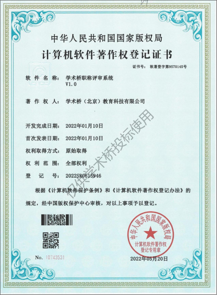 学术桥职称评审系统V1.0