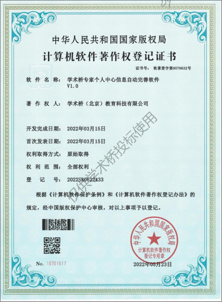 学术桥专家个人中心信息自动完善软件V1.0