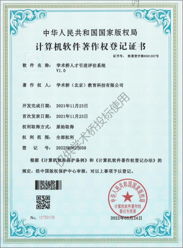 学术桥人才引进评估系统V1.0