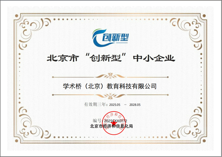 北京市“创新型”中小企业证书