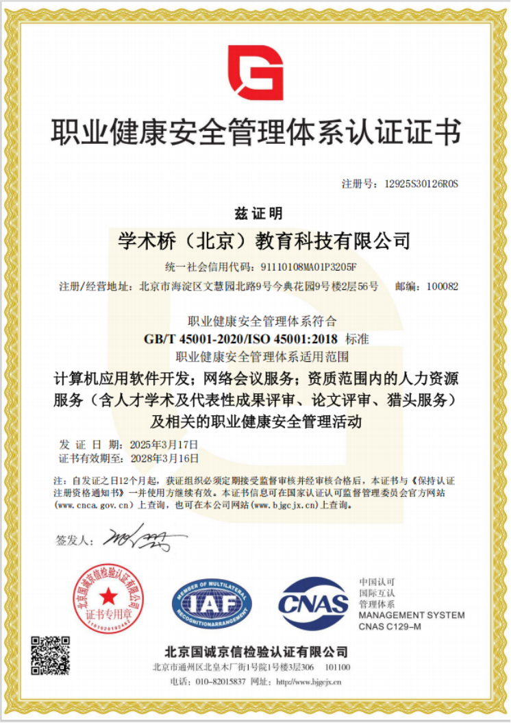 职业健康安全管理体系认证证书