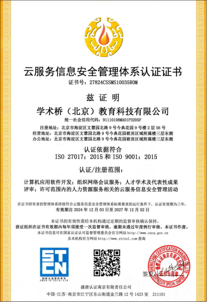 ISO27017云服务信息安全管理体系认证证书