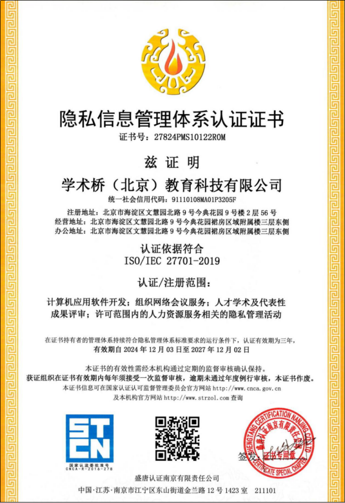 ISO27701隐私信息管理体系认证证书