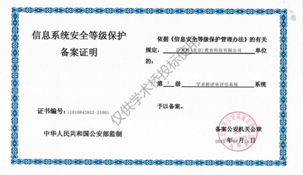 信息系统安全等级保护三级