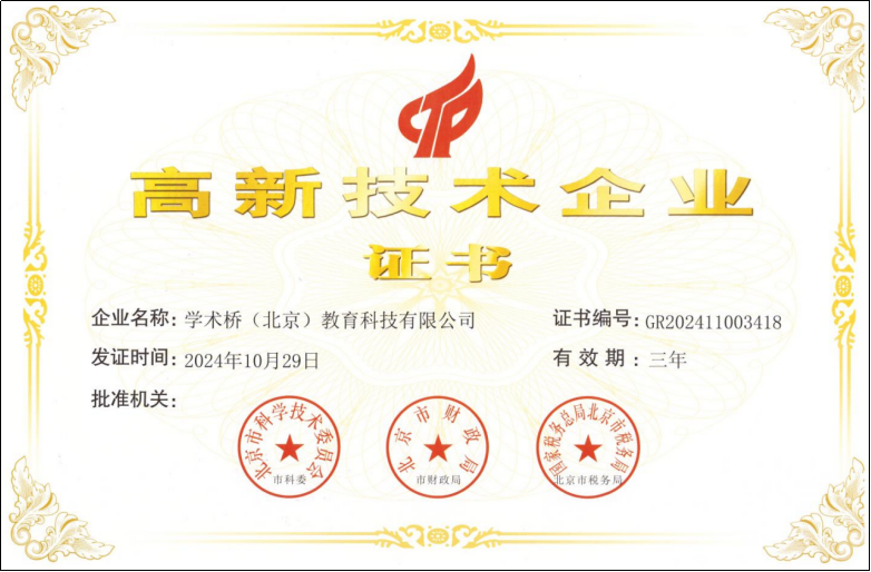 高新技术企业证书